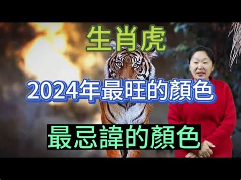 屬 虎 禁忌顏色|【屬虎幸運色】2024年屬虎人專屬！掌握幸運色與禁忌色，招財。